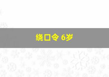 绕口令 6岁